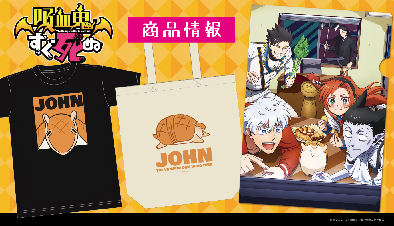 Tvアニメ 吸血鬼すぐ死ぬ のアクリルポートレート マグカップ Tシャツなどの受注を開始 株式会社アズメーカーのプレスリリース