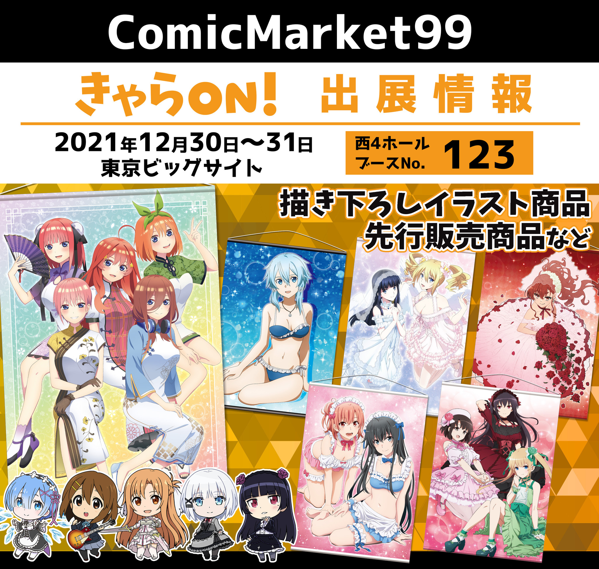 コミックマーケット99】きゃらON！ブース。描き下ろし・先行販売、人気 