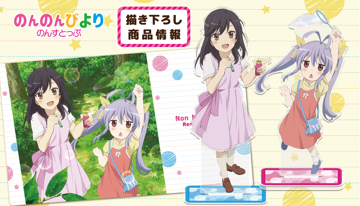 Tvアニメ のんのんびより のんすとっぷ の描き下ろしイラストを使用したb1タペストリー アクリルキャラスタンド アクリルキーホルダーなどが登場 株式会社アズメーカー のプレスリリース
