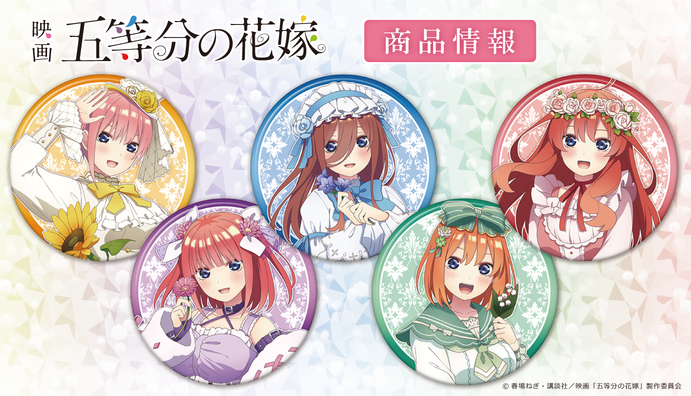 映画 五等分の花嫁 の新規描き下ろしイラストを使用したグッズが登場 株式会社アズメーカーのプレスリリース