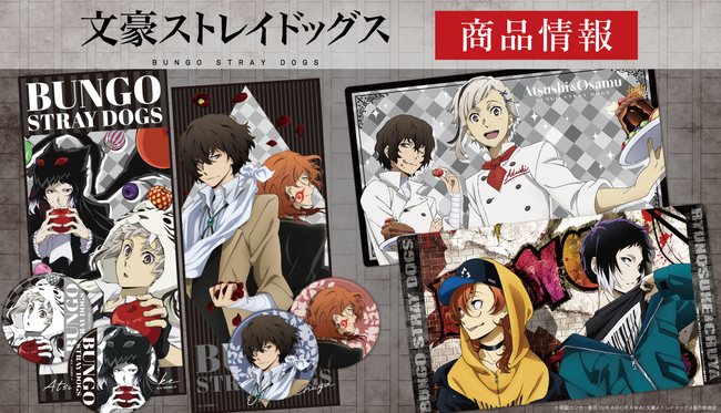 Tvアニメ 文豪ストレイドッグス の缶バッジ付キャラクター大判タオル キャラクターラバーマット ちゅるキャラミニ缶バッジ5個セットの受注を開始 時事ドットコム