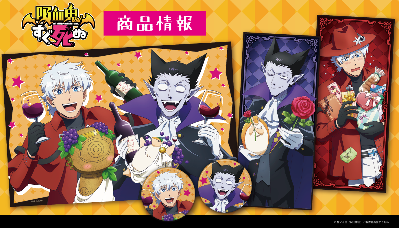 Tvアニメ 吸血鬼すぐ死ぬ のアクリルポートレート キャラクター大判タオル 90cmビッグタオル 缶バッジ付 の受注を開始 株式会社アズメーカー のプレスリリース