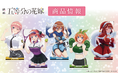 映画「五等分の花嫁」 のB1タペストリー、アクリルキャラスタンドの受注を開始!