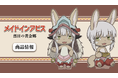 TVアニメ「メイドインアビス 烈日の黄金郷」のでかぷにこれ!アクリルフィギュアの受注を開始!
