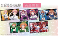 映画「五等分の花嫁」のキャラクターラバーマット、アクリルスタンドコレクション vol.1(BOX)の受注を開始!