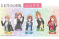 映画「五等分の花嫁」のアクリルキャラスタンド、アクリルスタンドコレクション vol.2(BOX)の受注を開始!