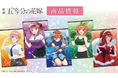 映画「五等分の花嫁」のB2タペストリー、アクリルジオラマの受注を開始!