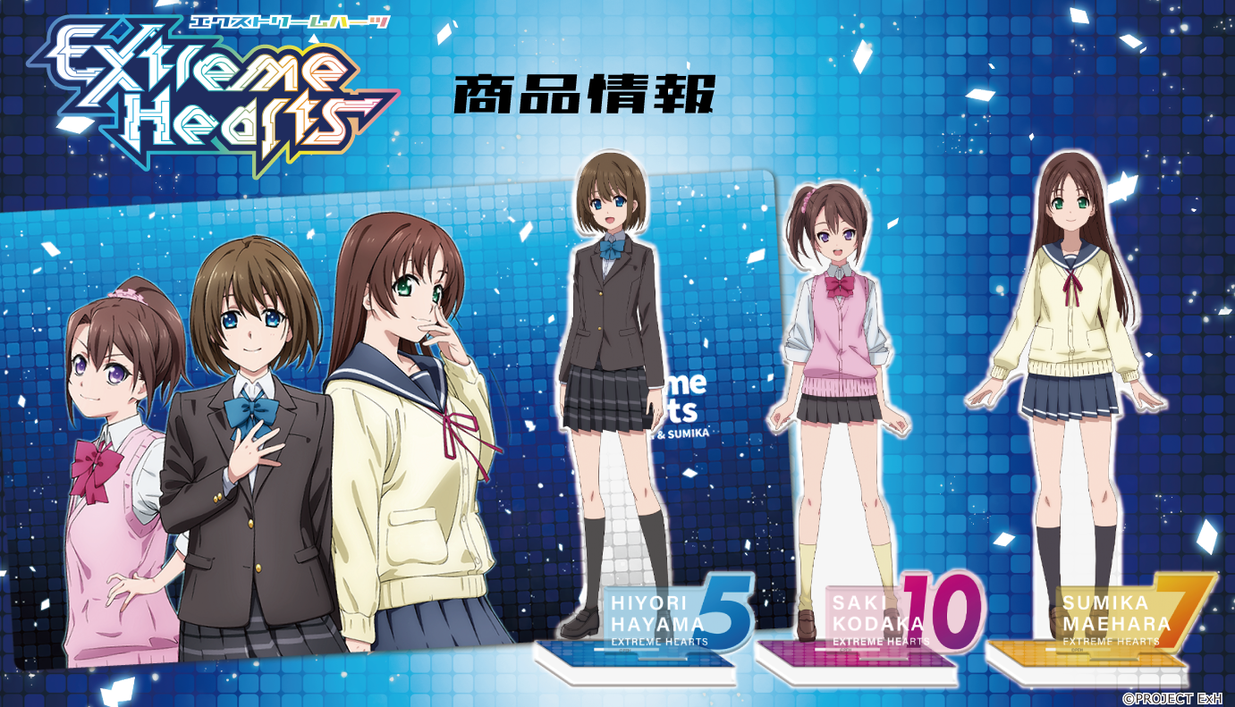 Tvアニメ Extreme Hearts のアクリルキャラスタンド キャラクターラバーマットの受注を開始 株式会社アズメーカーのプレスリリース
