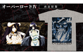 TVアニメ「オーバーロードⅣ」のTシャツ、キャラクターラバーマットの受注を開始!