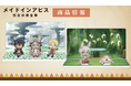 TVアニメ「メイドインアビス 烈日の黄金郷」のアクリルジオラマの受注を開始!