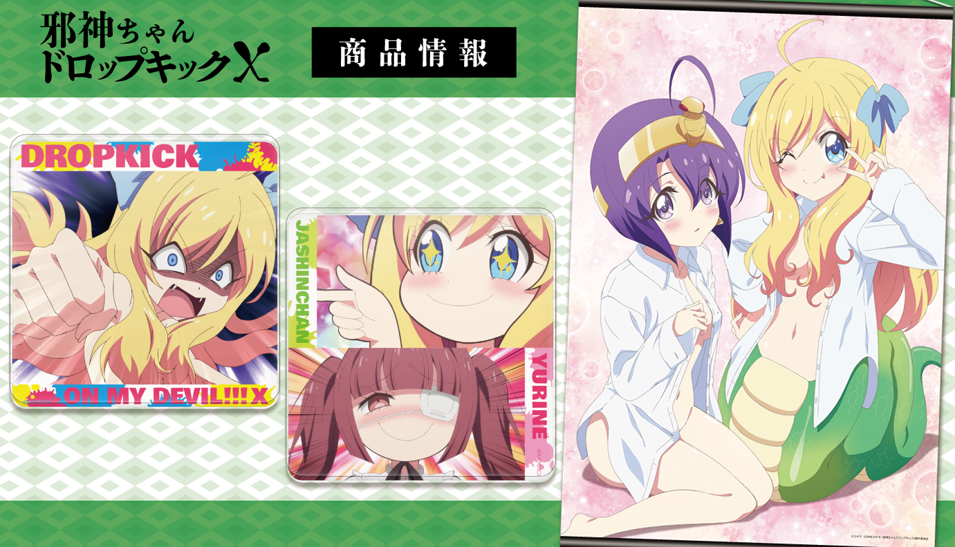 TVアニメ「邪神ちゃんドロップキックX」B2タペストリーの受注を 