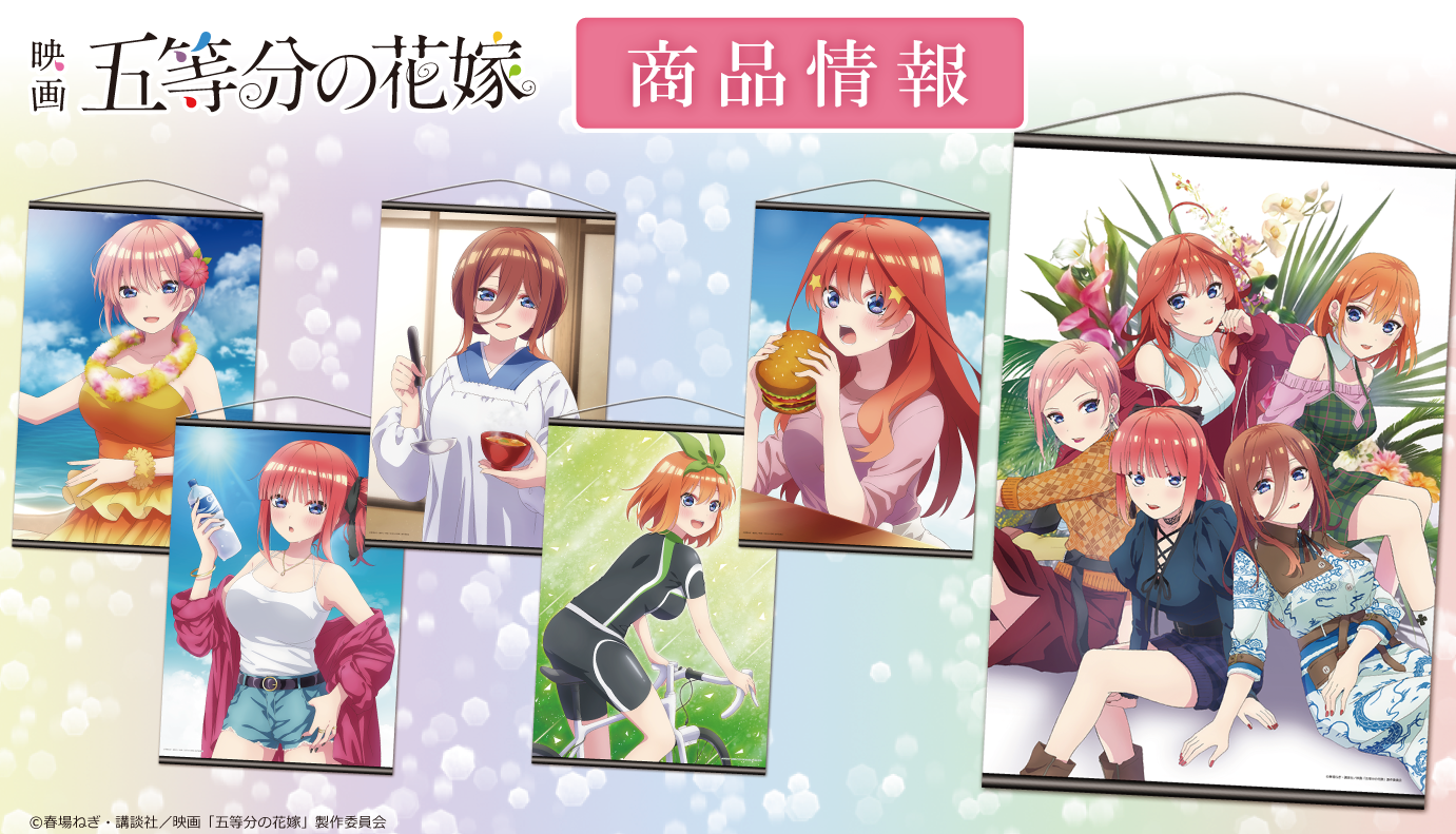映画「五等分の花嫁」B2タペストリーの受注を開始！｜株式会社アズ 