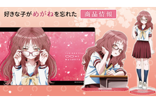 「好きな子がめがねを忘れた」マグカップ、アクリルキャラスタンド、B2タペストリー、キャラクターラバーマットの受注を開始！