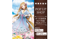 TVアニメ「狼と香辛料 MERCHANT MEETS THE WISE WOLF」POP UP SHOPが開催決定!!