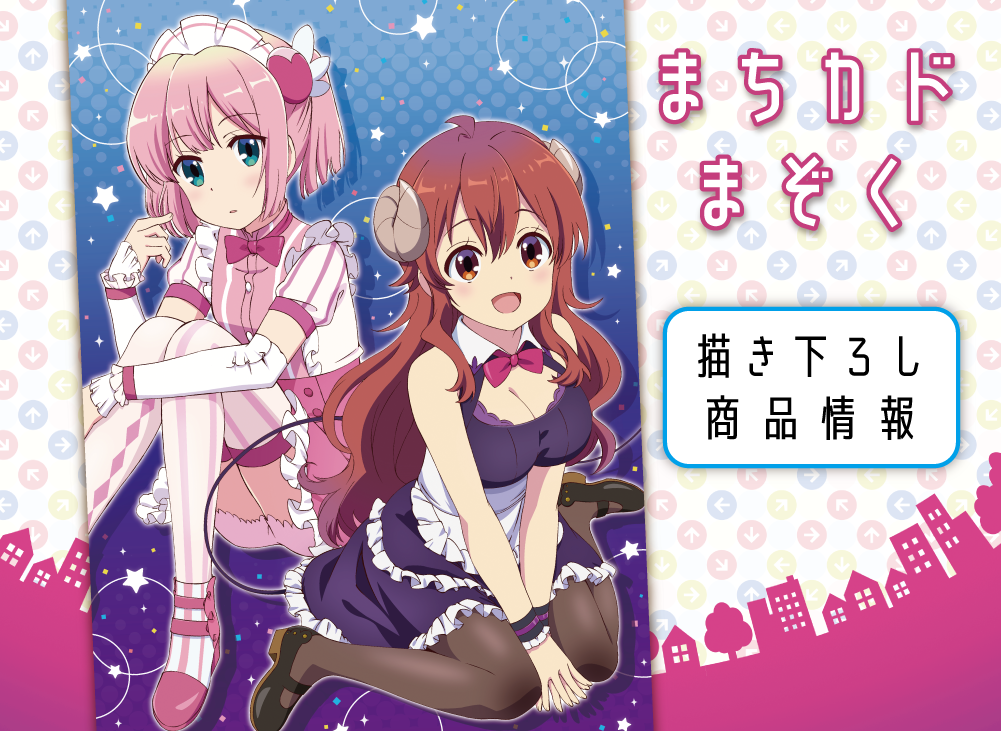 Tvアニメ まちカドまぞく の描き下ろしイラストを使用したグッズが登場 株式会社アズメーカーのプレスリリース