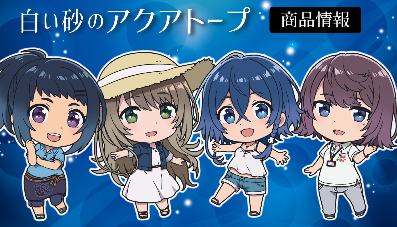 Tvアニメ 白い砂のアクアトープ のぷにこれ キーホルダー スタンド付 マグカップ 合皮パスケースの受注を開始 株式会社アズメーカーのプレスリリース