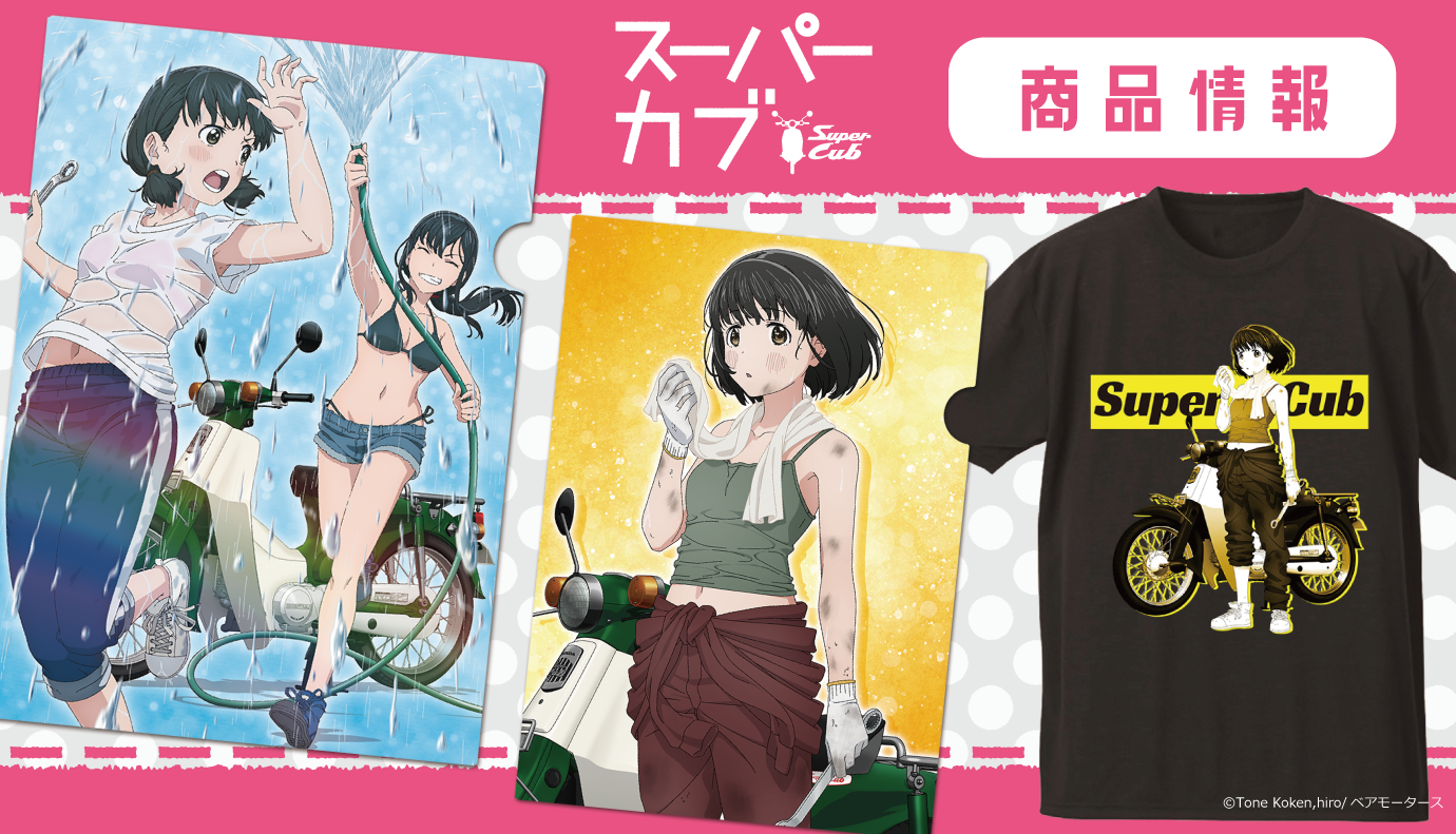 Tvアニメ スーパーカブ のクリアファイル マグカップ Tシャツの受注を開始 株式会社アズメーカーのプレスリリース