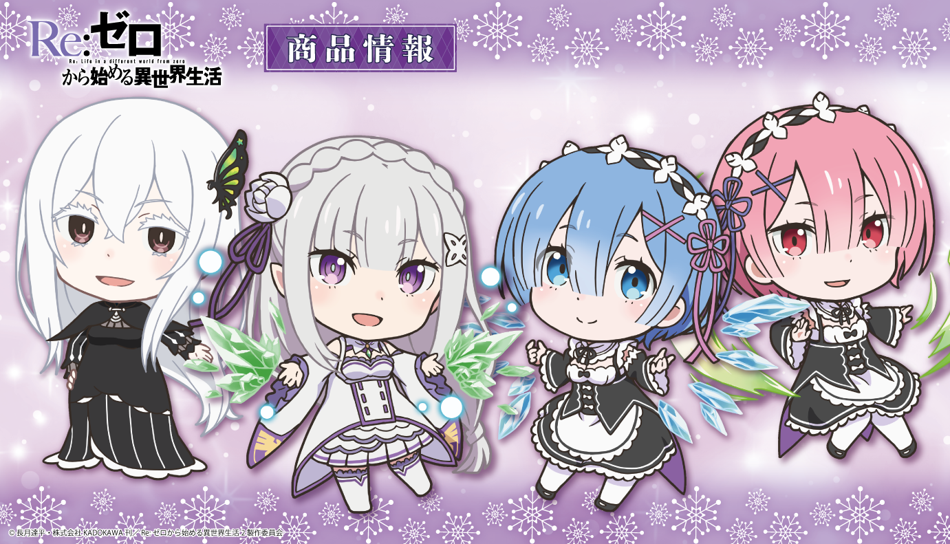 Tvアニメ Re ゼロから始める異世界生活 の ぷにこれ キーホルダー スタンド付 トレーディング缶バッジ Vol 2 Box ダイカットハンドタオルコレクション Box などの受注を開始 株式会社アズメーカーのプレスリリース