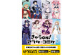 【きゃらON！アフターコミケ108】期間限定開催！
