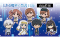 TVアニメ「とある魔術の禁書目録III」のぷにこれ！キーホルダー(スタンド付)、アクリルスタンドコレクション（BOX）、マグカップ、合皮パスケースの受注を開始！