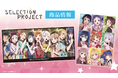 TVアニメ「SELECTION PROJECT」のキャラクター大判タオル、クリアファイル、マグカップなどの受注を開始！
