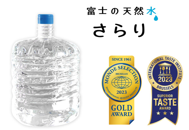 宅配水サービス「うるのん」が提供する『富士の天然水 さらり』が2023