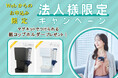 【しずくりあ】法人様限定キャンペーン実施中!