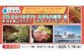 【おいしい水の贈りもの うるのん】WEB限定『JTBえらべるギフト たびもの撰華 楓』全員プレゼントキャンペーン実施中