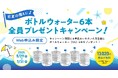 【おいしい水の贈りもの うるのん】WEB限定『初夏の備えに♪ボトルウォーター6本』全員プレゼントキャンペーン実施中