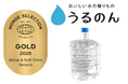宅配水サービス「おいしい水の贈りもの うるのん」が提供する『富士の天然水 さらり』が2025年モンドセレクション金賞を受賞しました!