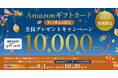 【おいしい水の贈りもの うるのん】WEB限定『Amazonギフトカード10,000円分』全員プレゼントキャンペーン実施中