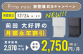 Pitto mini 新登場 記念キャンペーン 第3弾 実施いたします！