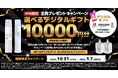 【おいしい水の贈りもの うるのん】WEB限定『選べるデジタルギフト10,000円分』全員プレゼントキャンペーン実施中