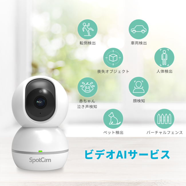 自動で人間を追尾できるモニタリングカメラ「SpotCam Eva 2」 企業