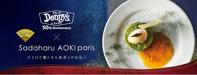 サダハル・アオキ・パリ監修の抹茶デザートがデニーズに登場！新緑感じるこの時期ぴったりの「抹茶あずきとクランブルのデザート～自家製オレンジソース添え」