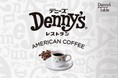 デニーズの店頭販売商品にアメリカンコーヒーをラインナップ~紙を主とした包材の採用でプラスチック使用量を年間約1t削減