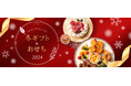 ご予約の方だけの嬉しい2大特典つき!クリスマスケーキやオードブルなどデニーズの冬ギフト