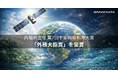 スペースデータ、内閣府主催「第7回宇宙開発利用大賞」にて「外務大臣賞」を受賞