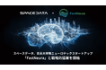 スペースデータ、東京大学発ニューロテックスタートアップ「FastNeura」と戦略的協業を開始