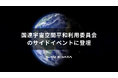 国連宇宙空間平和利用委員会（COPUOS）科学技術小委員会（STSC）のサイドイベントに登壇