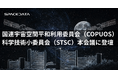 スペースデータ、国連宇宙空間平和利用委員会（COPUOS）科学技術小委員会（STSC）本会議に登壇