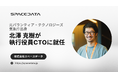 スペースデータ、執行役員CTO（最高技術責任者）に北澤克樹が就任