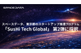 スペースデータ、東京都のスタートアップ推進プログラム「SusHi Tech Global」 第2弾に採択