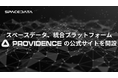 スペースデータ、統合プラットフォーム「PROVIDENCE」の公式サイトを開設。惑星規模デジタルツイン×フィジカルAIで、物理世界の課題解決を加速
