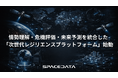 スペースデータ、情勢理解・危機評価・未来予測を統合した「次世代レジリエンスプラットフォーム」始動