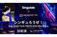 4月27日（月）シンギュラボ(Singulab)、SusHi Tech TOKYO 2026のアフターパーティーとして「シンギュろうぜ！」を開催