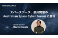 スペースデータ、豪州開催の Australian Space Cyber Forum に登壇