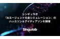 シンギュラボ、『AIエージェント社会シミュレーション』のハッカソン＆アイディアソンを開催