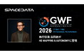 スペースデータ、世界最大級の地理空間フォーラム「Geospatial World Forum 2026」に登壇