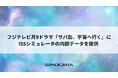 スペースデータ、フジテレビ月9ドラマ『サバ缶、宇宙へ行く』にISSシミュレータの内部データを提供